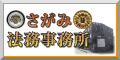 （バナー）さがみ法務司法書士 行政書士事務所（外部リンク・新しいウインドウで開きます）