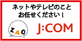 （バナー）J:COM（外部リンク・新しいウインドウで開きます）