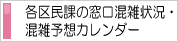 各区民課の窓口混雑状況・混雑予想カレンダー