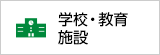 学校・教育施設