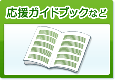 応援ガイドブックなど