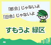 「都会」じゃないよ　「田舎」じゃないよ　すもうよ緑区（外部リンク・新しいウインドウで開きます）