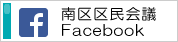 南区区民会議Facebook（外部リンク・新しいウインドウで開きます）