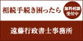 （バナー）遠藤行政書士事務所（外部リンク・新しいウインドウで開きます）