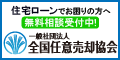 （バナー）全国任意売却協会（外部リンク・新しいウインドウで開きます）