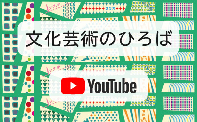 文化芸術のひろば ユーチューブチャンネル（外部リンク・新しいウインドウで開きます）