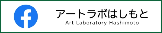 アートラボはしもと　フェイスブック（外部リンク・新しいウインドウで開きます）