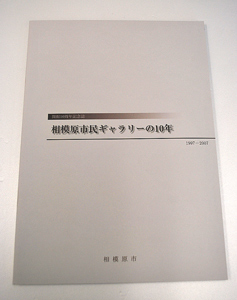 相模原市民ギャラリーの10年