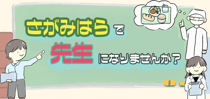 さがみはらで先生になりませんか？