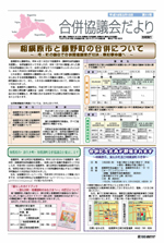 合併協議会だより第11号