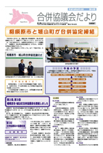 合併協議会だより第15号