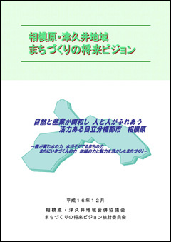 「まちづくりの将来ビジョン」の表紙