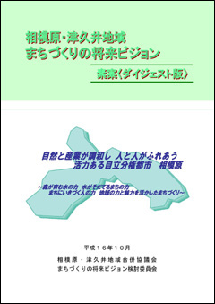 「まちづくりの将来ビジョン（素案）ダイジェスト版」の表紙