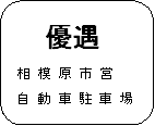 優遇表示