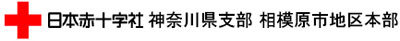 日本赤十字社神奈川県支部ロゴ画像