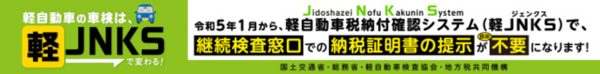 令和5年1月から軽自動車税納付確認システム（軽JNKS）で、継続検査窓口での納税証明書の提示が不要になります。国土交通省・総務省・軽自動車検査協会・地方税協働機構　画像