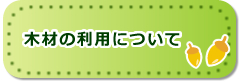 木材の利用について