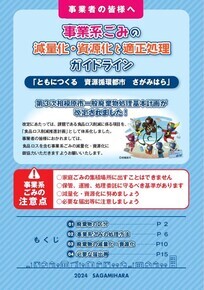 「事業系ごみの減量化・資源化と適正処理ガイドライン」パンフレットのイメージ