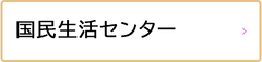 国民生活センター（外部リンク・新しいウインドウで開きます）