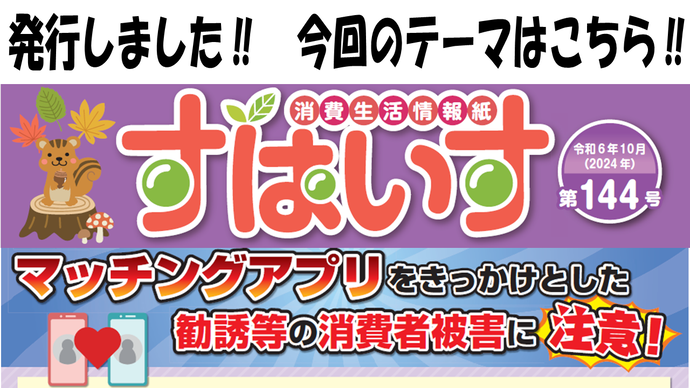 消費生活情報誌すぱいす144号を発行しました！「マッチングアプリをきっかけとした勧誘等の消費者被害に注意！」