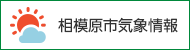 相模原市気象情報（外部リンク・新しいウインドウで開きます）