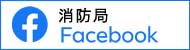 消防局フェイスブック（外部リンク・新しいウインドウで開きます）