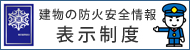 建物の防火安全情報表示制度