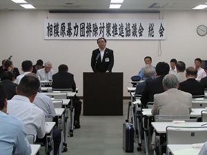 相模原暴力団排除対策推進協議会総会の写真