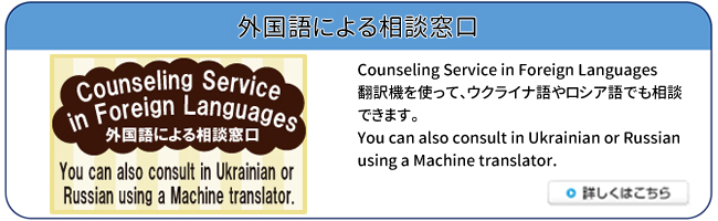 バナー　外国語による相談窓口　翻訳機を使って、ウクライナ語やロシア語でも相談できます。詳しくはバナーをクリック