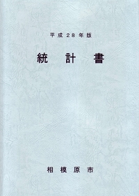 平成28年版統計書の表紙の画像