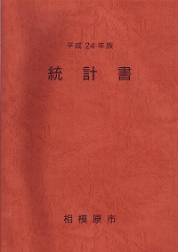 平成24年版統計書の表紙の画像