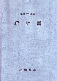 平成23年版統計書の表紙の画像