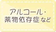 アルコール・薬物依存症など