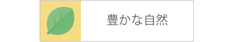 豊かな自然（外部リンク・新しいウインドウで開きます）