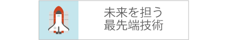 未来を担う最先端技術（外部リンク・新しいウインドウで開きます）