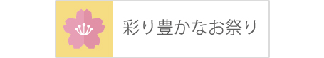 彩り豊かなお祭り（外部リンク・新しいウインドウで開きます）