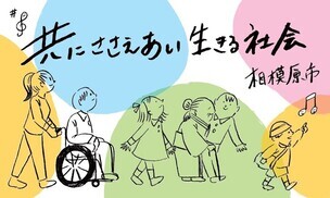 共にささえあい生きる社会　画像