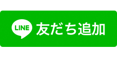 友だち追加ボタン（外部リンク・新しいウインドウで開きます）