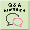 Q&A　AIが答えます（AIスタッフ総合案内サービスメニューの画像）