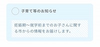 子育て等のお知らせの登録画面