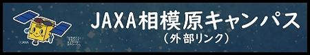 JAXA相模原キャンパスへのリンクバナー（外部リンク・新しいウインドウで開きます）