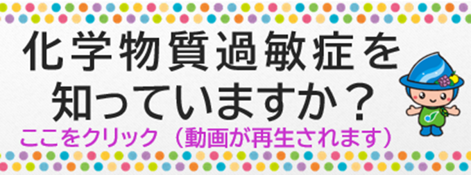 化学過敏症を知っていますか？周知チラシ　画像（外部リンク・新しいウインドウで開きます）