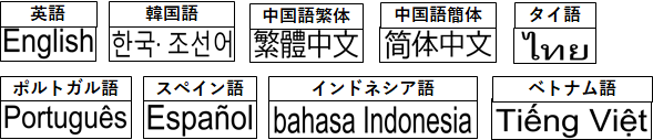 音声読み上げ対応言語の画像