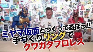 動画サムネイル：ミヤマ仮面とつくって遊ぼう！！手づくりリングでクワガタプロレス