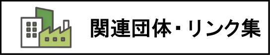 リンク（他行政機関など）へのリンクバナー