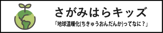 さがみはらキッズ 「地球温暖化（ちきゅうおんだんか）ってなに？」へのリンクバナー