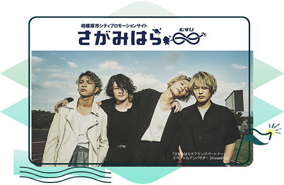 相模原市シティプロモーションサイト「さがみはらむすび」イメージ画像[Alexandros]