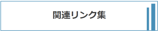 関連リンク集