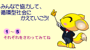 みんなで協力（きょうりょく）して循環型社会（じゅんかんがたしゃかい）にかえていこう