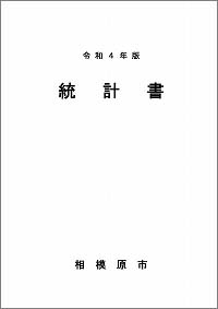 統計書表紙の画像